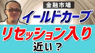 【2022年1月22日】イールドカーブからみる米国 意外に早いリセッション入り？