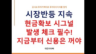 시장반등 지속 현금확보 시그널 발생 체크 필수! 지금부터 신용은 꺼야