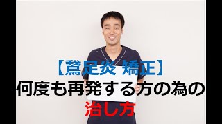 【鵞足炎 矯正】何度も再発する方の為の治し方｜兵庫県西宮ひこばえ整骨院・整体