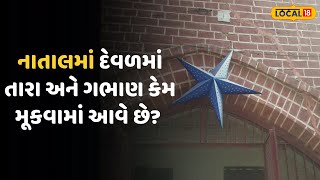 Ahmedabad News|નાતાલમાં ઘર કે દેવળમાં તારા અને ગભાણ કેમ મૂકવામાં આવે છે જુઓ ફાધરે શું કહ્યું|Local18