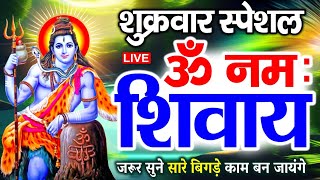 LIVE : बुधवार स्पेशल : ॐ नमः शिवाय धुन | Om Namah Shivaya ShivDhun | NonStop ShivDhun | Mantra
