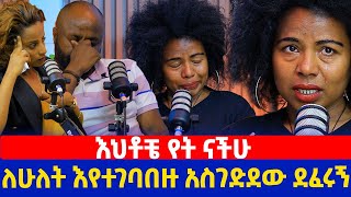 እህቶቼ የት ናችሁ | ለሁለት እየተገባበዙ አስገድደው ደፈሩኝ