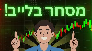 מסחר בלייב בחוזים עתידיים על הNQ/ES בשיטת ICT