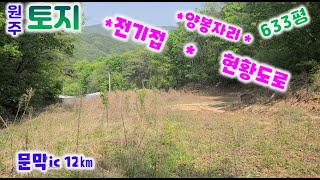 토지286번 원주 귀래면 귀운저수지 인근 종중 임야속에 아방궁 토지 부지633평 건축가능 한 농림지역 1억 033-747-7545