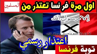 ..وأخيرا فرنسا تعتذر من المسلمين وتتوب ولكن ENFIN LA FRANCE S' EXCUSE AUX MUSULMANS MAIS..