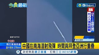 #iNEWS最新因應拜登亞洲行? 中共南海潛射飛彈SLBM險波及民航機畫面曝 ｜【國際局勢】20220527│三立iNEWS