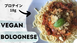 【ヴェーガン】ボロネーゼ + パルメザン🇮🇹  // VEGAN Bolognese