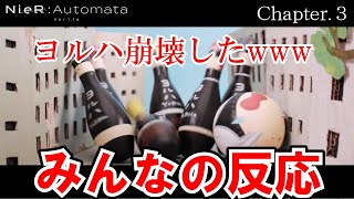 【NieR:Automata 】３話　みんなの反応　やはり人形劇が本編【ゆっくり】