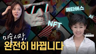 세계적인 아트페어 Frieze, KIAF와 동시개최! 미술시장은 9월부터 완전히 바뀝니다. ft.nft미술 쉽게보기