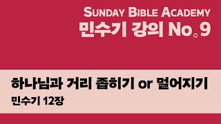 【삼이삼 교회】 3월 5일 설교 | 하나님과 거리 좁히기 or 멀어지기 | 민수기 12장 | 장원철 목사