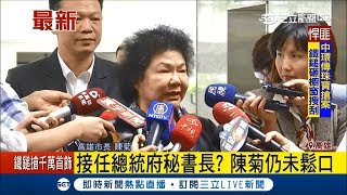 陳菊從美國回來會面總統！是否接總統府秘書長仍不鬆口談│記者黃佳萍│【LIVE大現場】20180326│三立新聞台