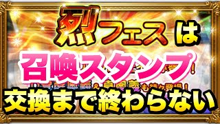 【FFRK】烈フェスは召喚スタンプ交換まで終わらない！ 超絶、★6閃技、レジェマテ、覚醒、シンクロ FFレコードキーパー