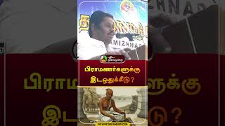 பிராமணர்களுக்கு இடஒதுக்கீடு? | #mla | #ramanadhan | #admk | #shorts