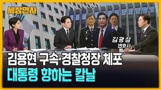 김용현 구속·경찰청장 체포…대통령 향하는 칼날 [세상만사] #김용현 #검찰