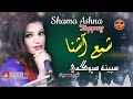 spina spoghmai tappay shama ashna pashto tapay song 2022 hd afghan mmc official