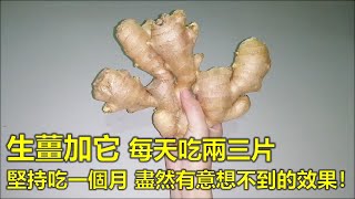 生薑加它每天吃兩三片，堅持吃一個月，盡然有意想不到的效果！男人女人都一定要吃！