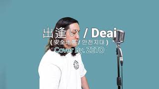 [전주보컬학원][블라썸뮤직] 안전지대 (安全地帯) - 出逢い (deai) / COVER BY. ZETO