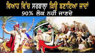 ਵਿਆਹ ਵਿੱਚ ਸਰਬਾਲਾ ਕਿਊ ਬਣਾਇਆ ਜਾਂਦਾ 90% ਲੋਕ ਨਹੀਂ ਜਾਣਦੇ ਇਸਦਾ ਸੱਚ #marriage #history #fact #shoot