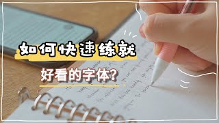 練字經驗分享 | 如何快速練就一手好看的字體 | How to improved my handwriting？