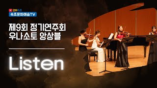 [속초문화예술TV : 겉바속초] 제 9회 정기연주회 우나소토 앙상블 Listen