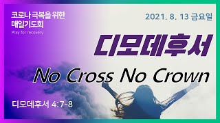 [매일기도회] 디모데후서: No Cross No Crown - 권세윤 목사