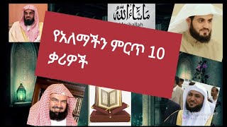 የአለማችን ምርጥ 10 ቃሪዎች // Top 10 Quran Reciters