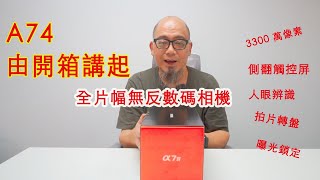 A74由開箱講起 - 4K#廣東話 #粵語 #香港粵語