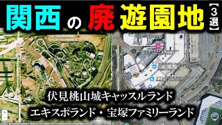 【関西の廃遊園地②】～エキスポランド・宝塚ファミリーランド・伏見桃山城キャッスルランド～