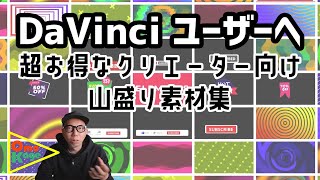 DaVinci Resolveユーザーにオススメな「Super Creators Pack」で動画に個性を作る！　＃4K #動画編集　＃ダヴィンチリゾルブ