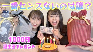 【誕生日プレゼント】予算1000円の誕プレ🎁いちばんセンスが無いのはまさかのあの人でした🤣