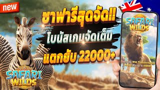 สมัครสล็อต pg สมัครสล็อต เว็บตรง สมัครสล็อต วอเลท 2024 🎮 Safari Wilds : จัดเต็มซาฟารีสุดปัง