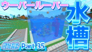 [マイクラ]ウーパールーパーの水槽を作ってみたら町が綺麗になったwww   Part35　[コムたんクラフト]