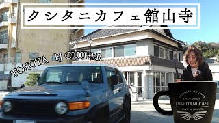 ＃26【ドライブ】愛車FJクルーザーでクシタニカフェ舘山寺に行ってきたよ！！ #kushitanicafe #lunch #toyota #fjcruiser #さわやかハンバーグ