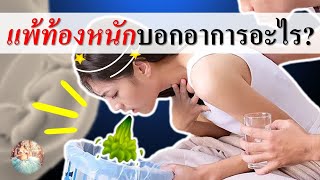 อาการคนท้อง : แพ้ท้องหนักมาก มีผลอย่างไรกับแม่ท้องและลูกในท้อง? | อาการแพ้ท้อง | คนท้อง Everything