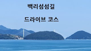 백리섬섬길 드라이브코스