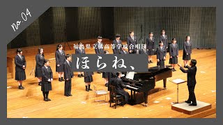 福島県立橘高等学校合唱団／ほらね、／県民と警察を結ぶ演奏会