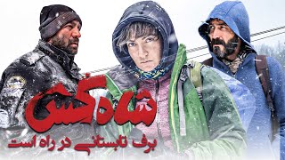 فیلم درام شاه کش بر اساس داستانی واقعی با بازی مهناز افشار و هادی حجازی فر | Shah Kosh - Full Movie