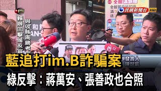 藍追打im.B詐騙案　綠反擊：蔣萬安、張善政也合照－民視新聞