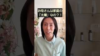 お母さんは家庭の太陽にならなきゃいけないの？！#女医 #子育て #婦人科 #横浜市