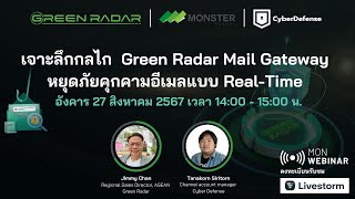 เจาะลึกกลไก  Green Radar Mail Gateway หยุดภัยคุกคามอีเมลแบบ Real-Time