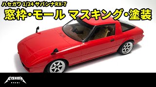 【ハセガワ 1/24サバンナRX 7】窓枠のマスキング・塗装・ボディの製作【プラモデル 車】