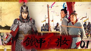 【火爆全網傳奇古裝劇】鐵甲紅妝 EP01