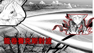 【壹拳超人】28：龍卷賽克斯對波！賽克斯獲得神力，成為了地球意誌的執行者！？