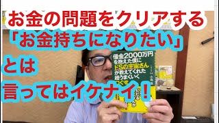 【お金の問題をクリアするには】小池浩チャンネル