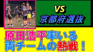 VS京都府選抜！原田浩平率いる【京都府選抜】メンバーとのTM！