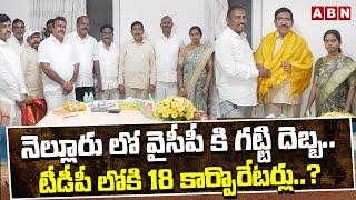 నెల్లూరు లో వైసీపీ కి గట్టి దెబ్బ..టీడీపీ లోకి 18 కార్పొరేటర్లు..? | 18 YCP Corporators To Join TDP