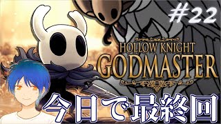 真エンドの準備完了!!結末を見に行くんだ。虚ろな騎士に終幕を＃22【Hollow Knight】