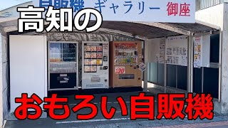 高知の「おもろい自販機」