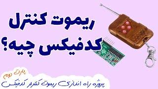 ریموت کنترل کدفیکس