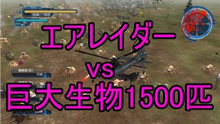 【改造】ストーム1vs巨大生物1500匹（エアレイダー編）【地球防衛軍5】